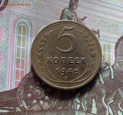 5 копеек 1946. До 20.05.24 в 22.00 - 20240515_140254