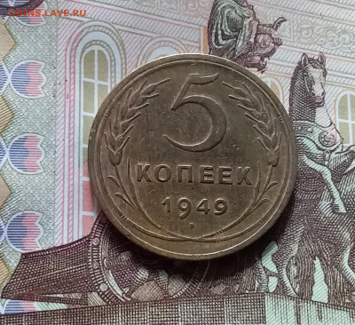 5 копеек 1949. До 20.05.24 в 22.00 - 20240515_140553