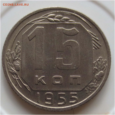 UNC - до 16 мая 22:00 - 15 копеек 1955 реверс