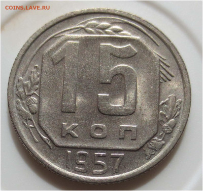 UNC - до 16 мая 22:00 - 15 копеек 1957 аверс