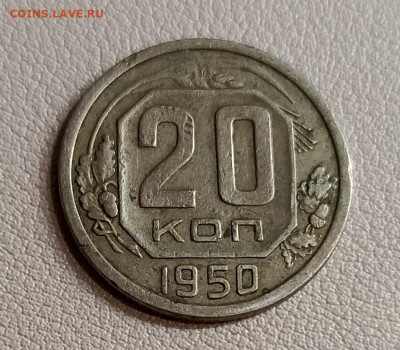 20 копеек 1950 года. - IMG_20240515_142642_528