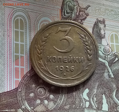 3 копейки 1926. До 20.05.24 в 22.00 - 20240515_145040