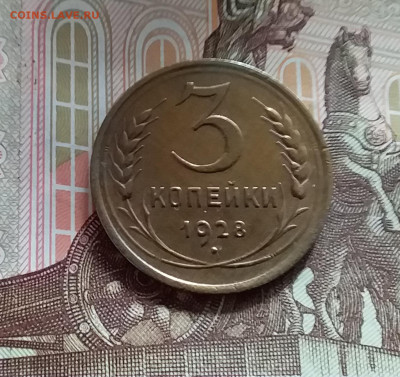 3 копейки 1928. До 20.05.24 в 22.00 - 20240515_145152