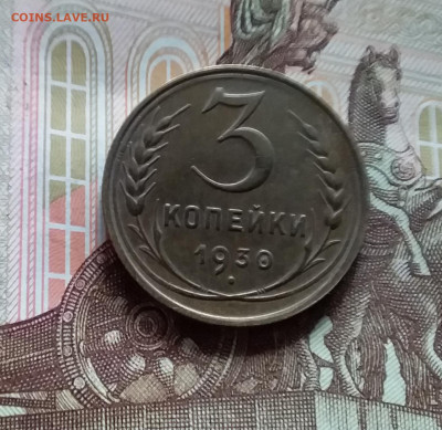 3 копейки 1930. До 20.05.24 в 22.00 - 20240515_145631