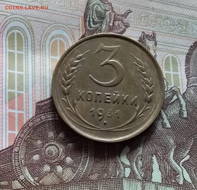 3 копейки 1931. До 20.05.24 в 22.00 - 20240515_145854