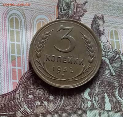3 копейки 1932. До 20.05.24 в 22.00 - 20240515_150119