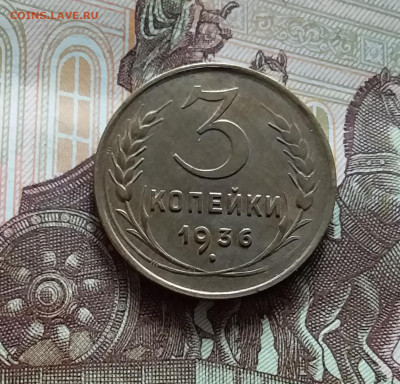 3 копейки 1936. До 20.05.24 в 22.00 - 20240515_150421