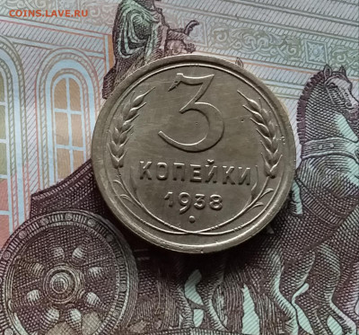 3 копейки 1938. До 20.05.24 в 22.00 - 20240515_150731
