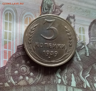 3 копейки 1939. До 20.05.24 в 22.00 - 20240515_150959