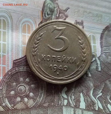3 копейки 1940. До 20.05.24 в 22.00 - 20240515_151300