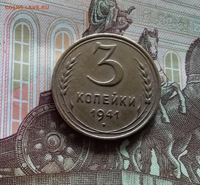 3 копейки 1941. До 20.05.24 в 22.00 - 20240515_151531