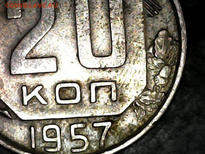 20 копеек 1957 года , (шт?) - 20240515-152014-323