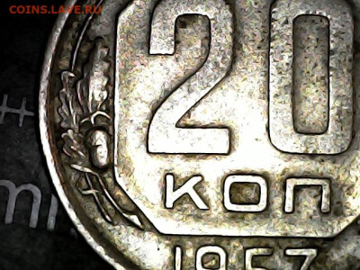 20 копеек 1957 года , (шт?) - 20240515-152022-755