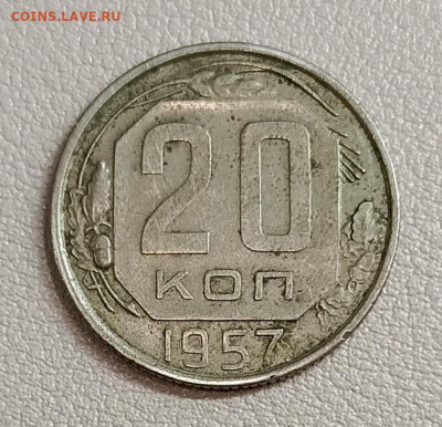 20 копеек 1957 года , (шт?) - IMG_20240515_152115_307