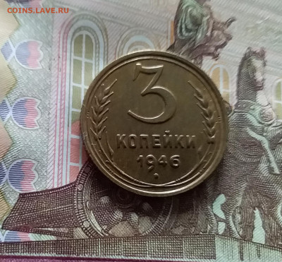 3 копейки 1946. До 20.05.24 в 22.00 - 20240515_152625