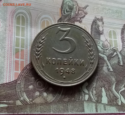 3 копейки 1948. До 20.05.24 в 22.00 - 20240515_152858