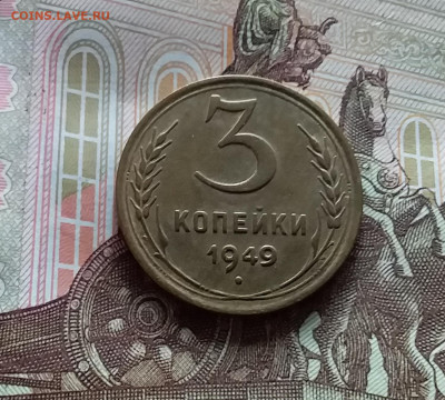 3 копейки 1949. До 20.05.24 в 22.00 - 20240515_153125