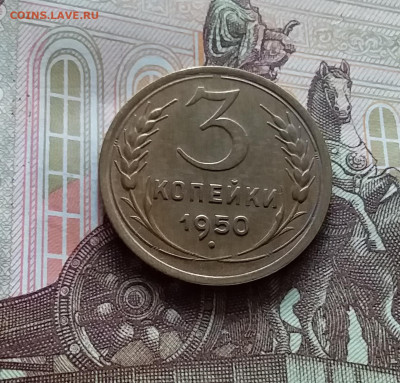 3 копейки 1950. До 20.05.24 в 22.00 - 20240515_153403
