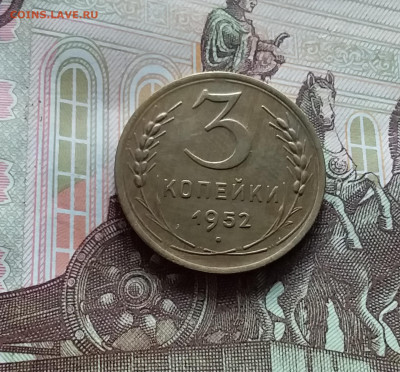 3 копейки 1952. До 20.05.24 в 22.00 - 20240515_153626