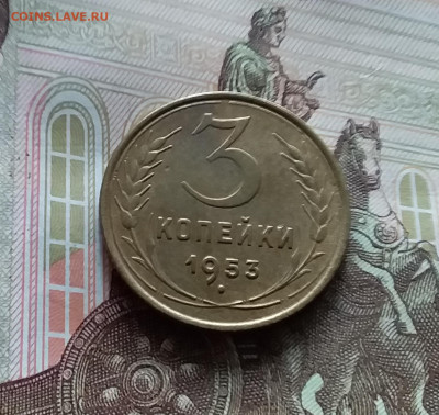 3 копейки 1953. До 20.05.24 в 22.00 - 20240515_153906