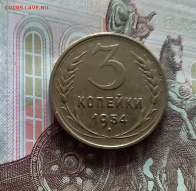 3 копейки 1954. До 20.05.24 в 22.00 - 20240515_154143