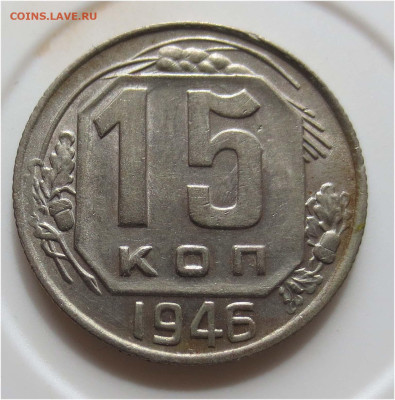 15 копеек 1946 шт.А aUNC (2) - до 16 мая 22:00 - 15 коп 1946 рев