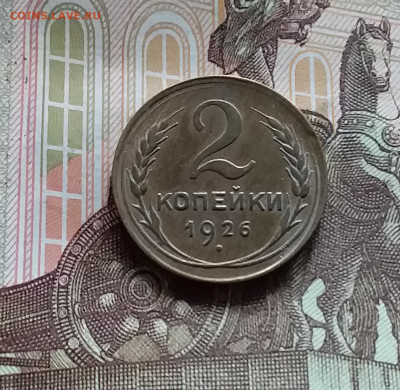 2 копейки 1926. До 20.05.24 в 22.00 - 20240515_155810