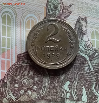 2 копейки 1929. До 20.05.24 в 22.00 - 20240515_160622