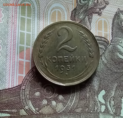 2 копейки 1931. До 20.05.24 в 22.00 - 20240515_161110