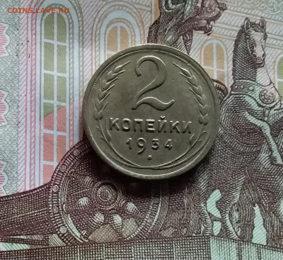 2 копейки 1934. До 20.05.24 в 22.00 - 20240515_161328