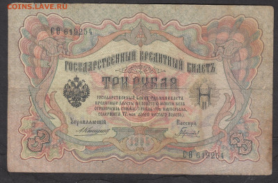 Россия 3 рубля образца 1905 года Коншин Гаврилов до 20 05 - 15