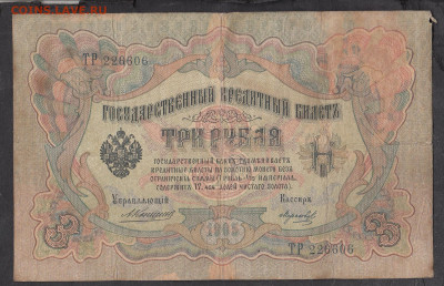 Россия 3 рубля образца 1905 года Коншин Морозов до 20 05 - 17