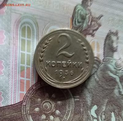 2 копейки 1936. До 20.05.24 в 22.00 - 20240515_162025