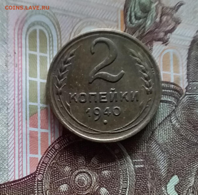 2 копейки 1940. До 20.05.24 в 22.00 - 20240515_162532