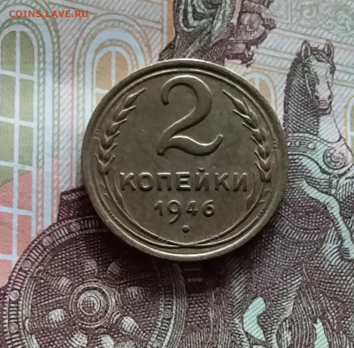 2 копейки 1946. До 20.05.24 в 22.00 - 20240515_162751