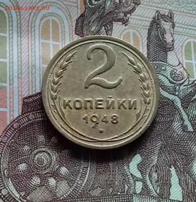 2 копейки 1948. До 20.05.24 в 22.00 - 20240515_174910