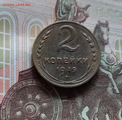 2 копейки 1949. До 20.05.24 в 22.00 - 20240515_175331