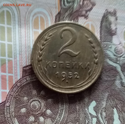 2 копейки 1952. До 20.05.24 в 22.00 - 20240515_175836
