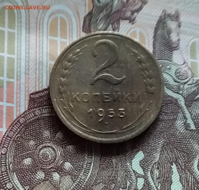 2 копейки 1953. До 20.05.24 в 22.00 - 20240515_180130