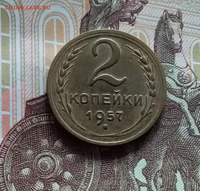 2 копейки 1957. До 20.05.24 в 22.00 - 20240515_182112