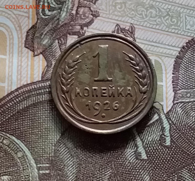 1 копейка 1926. До 20.05.24 в 22.00 - 20240515_182412