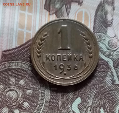1 копейка 1936. До 20.05.24 в 22.00 - 20240515_183540