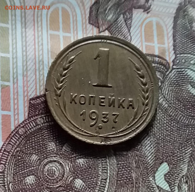1 копейка 1937. До 20.05.24 в 22.00 - 20240515_183754