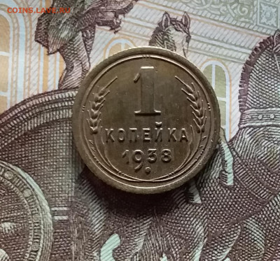 1 копейка 1938. До 20.05.24 в 22.00 - 20240515_183958