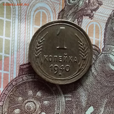 1 копейка 1940. До 20.05.24 в 22.00 - 20240515_184216