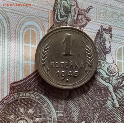 1 копейка 1946. До 20.05.24 в 22.00 - 20240515_185416