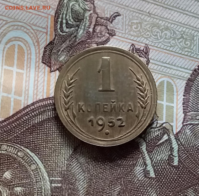 1 копейка 1952. До 20.05.24 в 22.00 - 20240515_190057