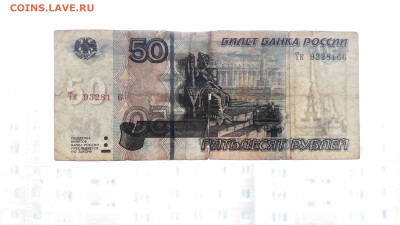 50 рублей 2004г. Тк. Брак нумератора. Есть Блиц до 19.05.24г - 20240515_164227