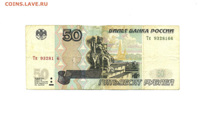 50 рублей 2004г. Тк. Брак нумератора. Есть Блиц до 19.05.24г - scan438