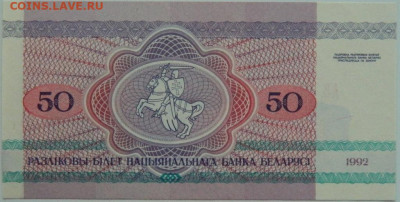 Беларусь 50 рублей 1992 г.  до 21.05.24 - DSCN7564.JPG